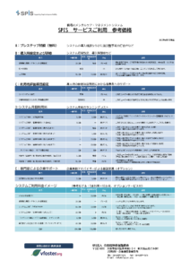 SPIS一般価格表画像