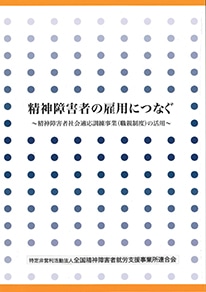 精神障害者の雇用につなぐ表紙