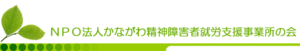 NPO法人かながわ精神障害者就労支援事業所の会ロゴ