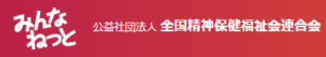 公益社団法人全国精神保健福祉会連合会ロゴ