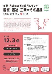 精神・発達障害者を就労につなぐ 医療－福祉―企業の地域連携を考えるシンポジウム in ふくしまPDF
