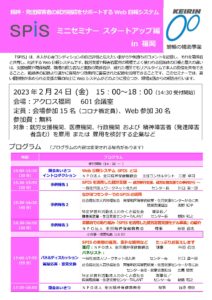 SPIS講座スタートアップ編in福岡チラシ画像