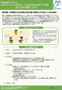 障害者雇用におけるSPISを活用した就労定着支援モデル事業参加企業募集チラシ