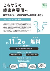 ワークショップin京都。これからの障害者雇用へ。就労支援における施設外就労の有効性を考える。