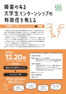 障害のある大学生インターンシップの有効性を考える 好事例から学ぶ ワークショップ in 京都チラシ