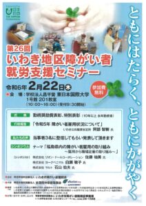 いわき地区障がい者就労支援セミナーチラシ
