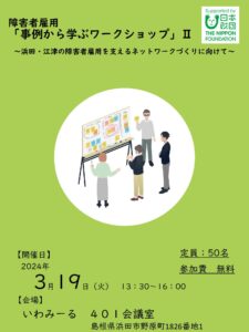 障害者雇用 「事例から学ぶワークショップ」Ⅱ ~浜田・江津の障害者雇用を支えるネットワークづくりに向けて~PDF